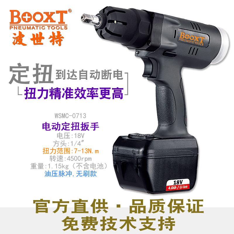 定扭力电动扳手WSMC-0713