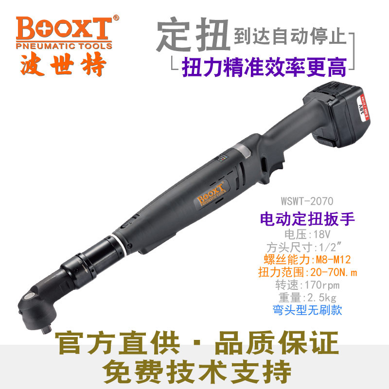 定扭矩电动扳手WSWT-2070
